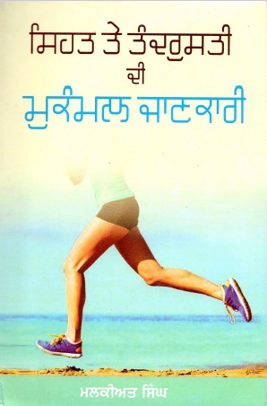 ਸਿਹਤਤੇ ਤੰਦਰੁਸਤੀ ਦੀ ਮੁਕੰਮਲ ਜਾਣਕਾਰੀ | Sehat te Tandrusti di Mukammal Jankari